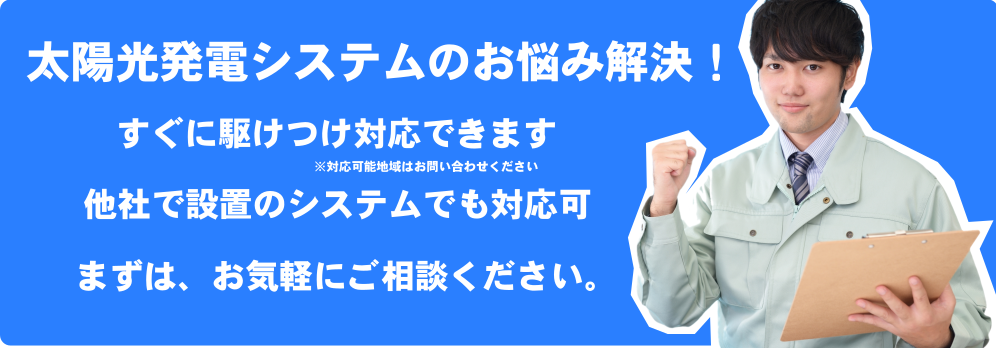 太陽光発電システムのお悩み解決